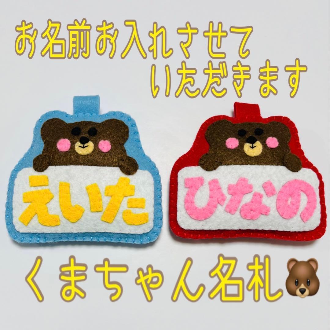 フェルト名札 ネームタグ くまちゃん名札 教育実習 看護実習 児童館