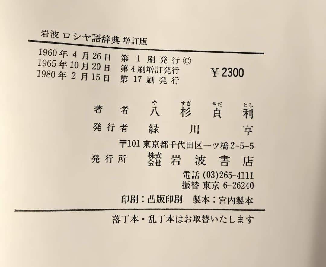 岩波 ロシア語辞典 Русско-японский словарь 増訂版 - メルカリ