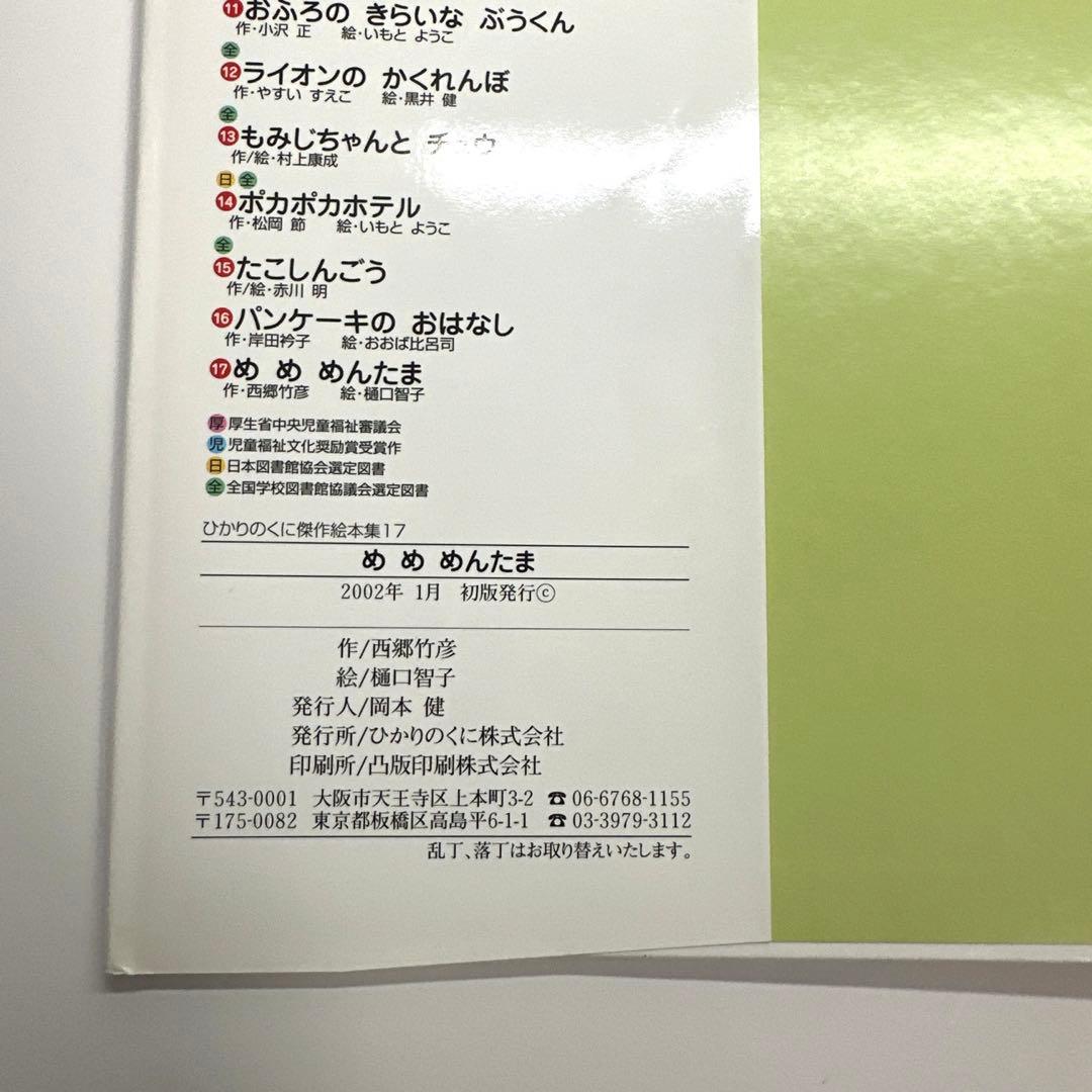 2点購入150円引】めめめんたま 西郷竹彦 / 樋口智子 - メルカリ