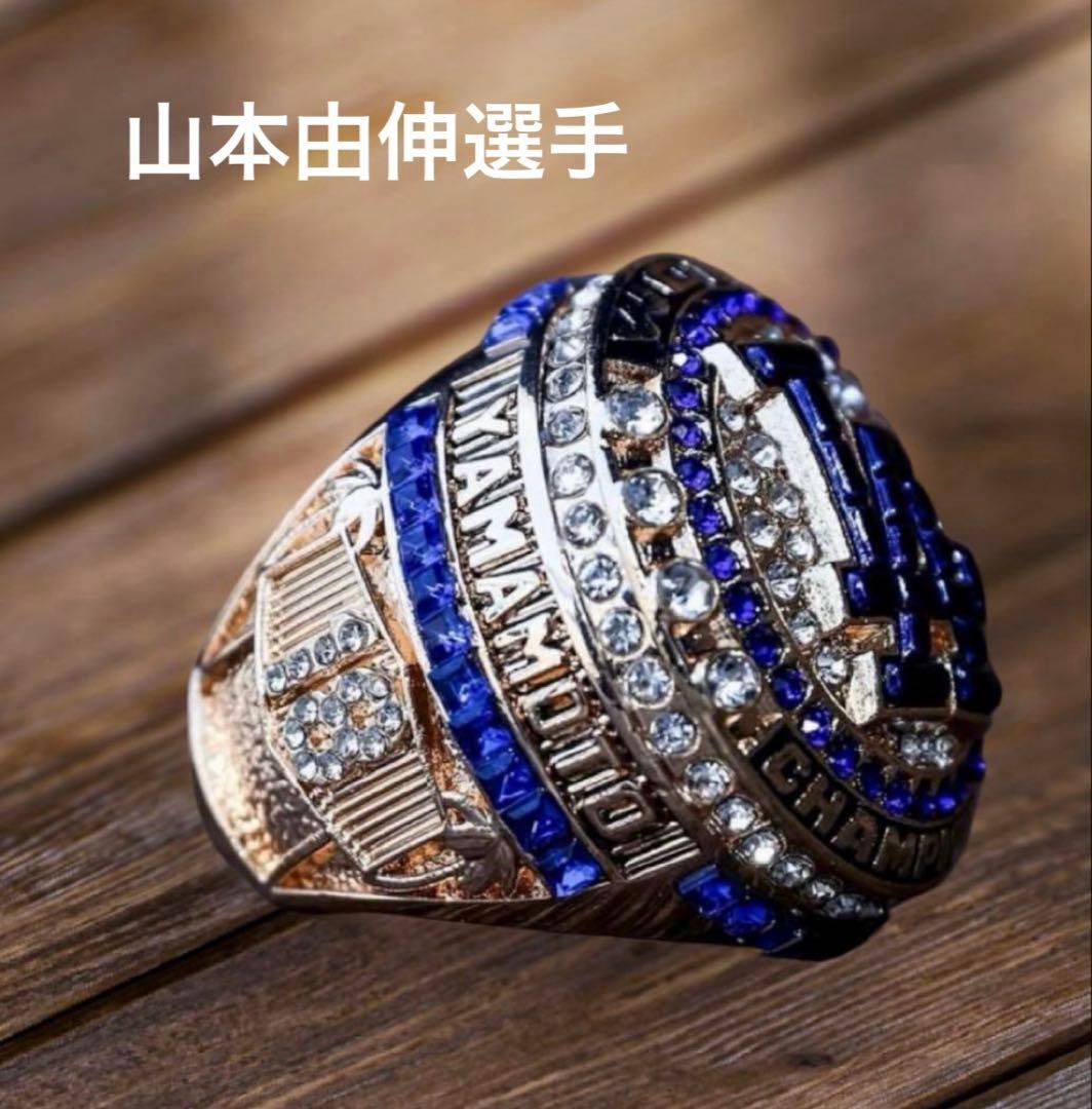 山本由伸 リング ワールドチャンピオン 来場者限定 8000個