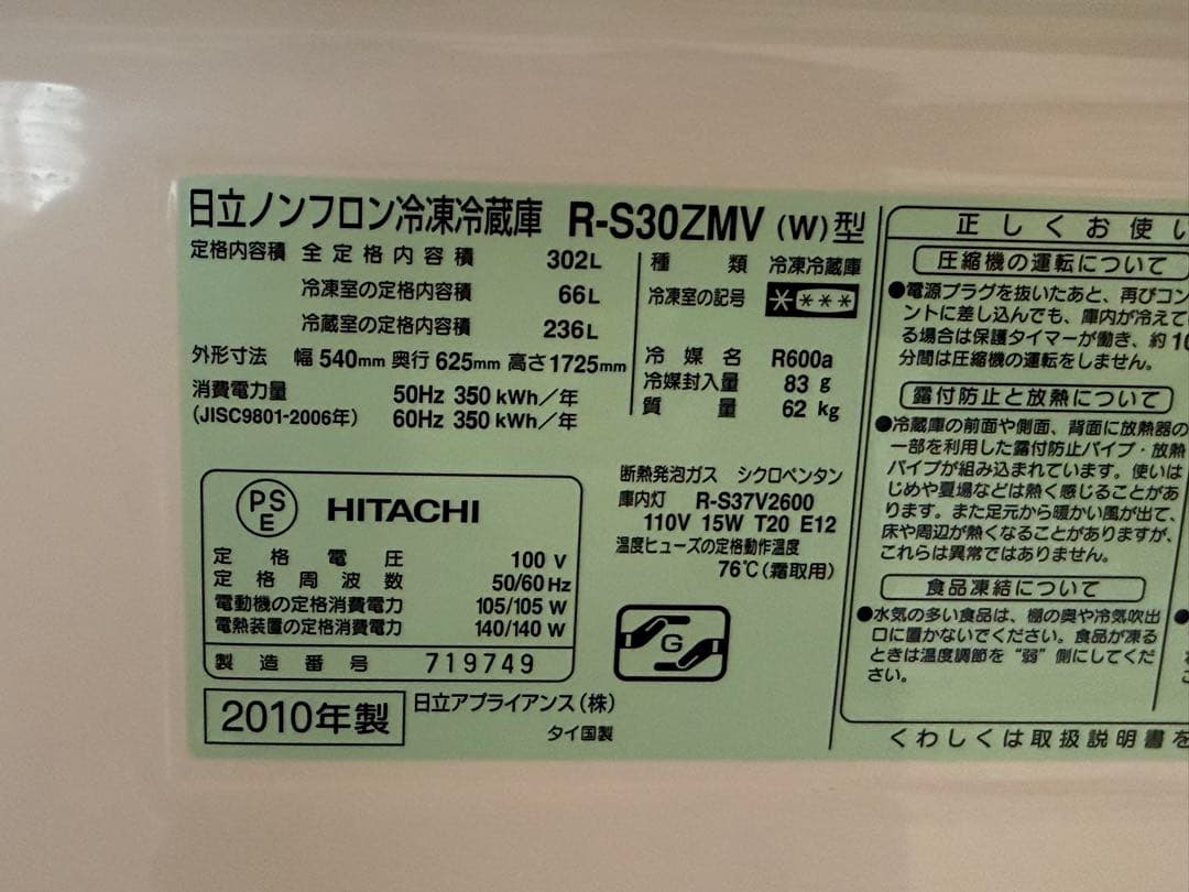 直接取引き限定 日立ノンフロン冷凍冷蔵庫 302L R-S30ZMV - メルカリ