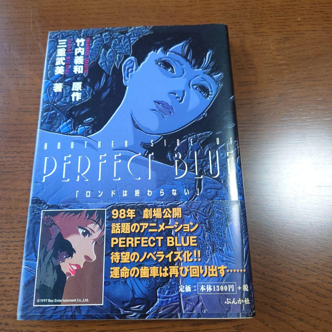 小説アナザー・サイド・オブパーフェクトブルー ロンドは終わらない