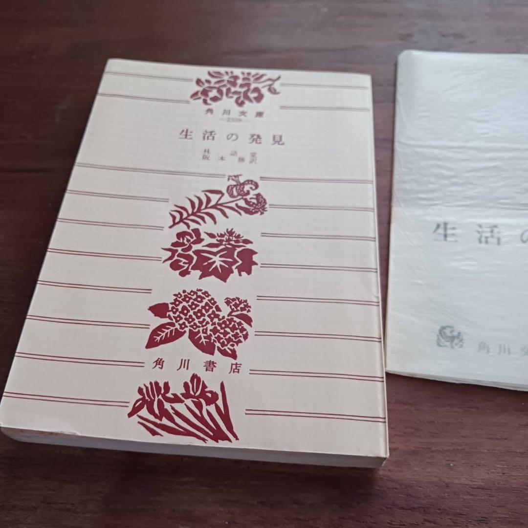 生活の発見 林語堂著 橋本勝訳 角川文庫143 希少高額本 - メルカリ