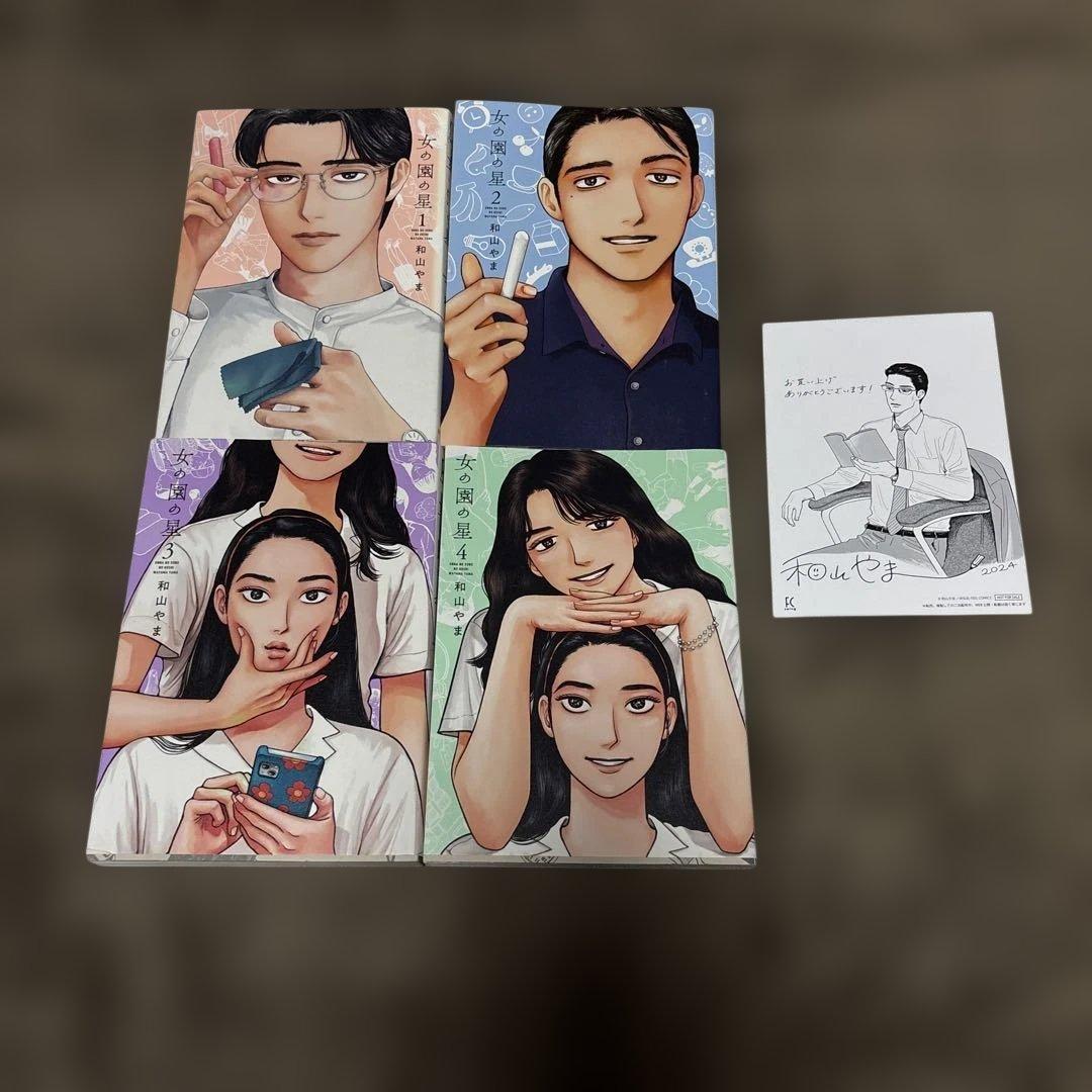 女の園の星 全巻 1-4巻 和山やま 購入特典付き - メルカリ