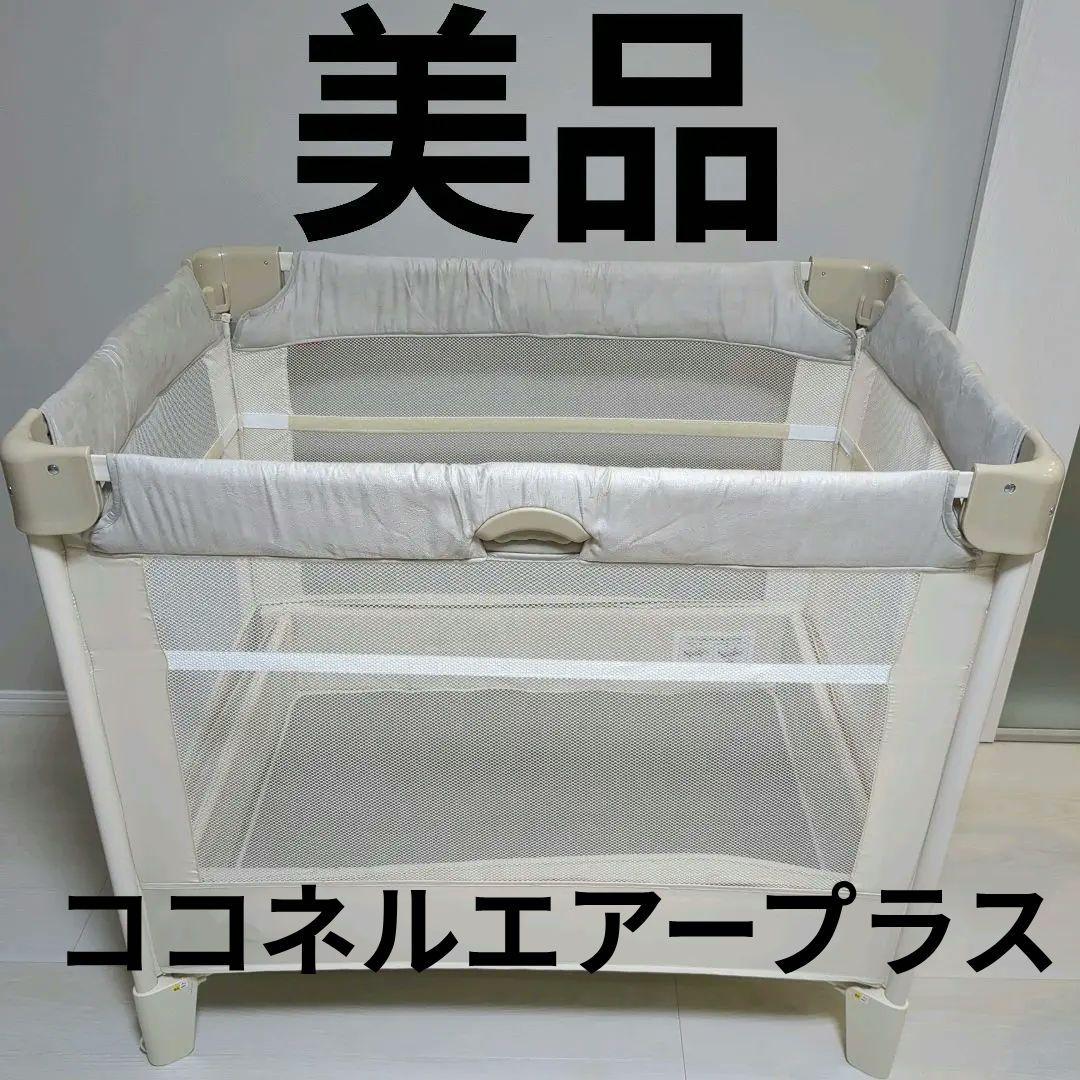 【美品】アップリカ ココネルエアープラスAB ベビーベッド　ホワイトベージュ 極美品 アップリカ Aprica ココネルエアープラス AB ホワイトベージュ