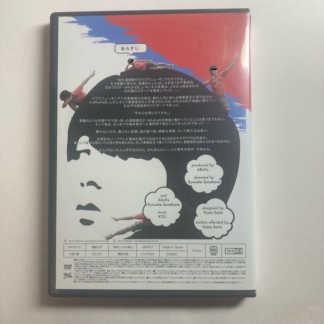 ARuFa 世界へ行く ～台湾編～ DVD - メルカリ