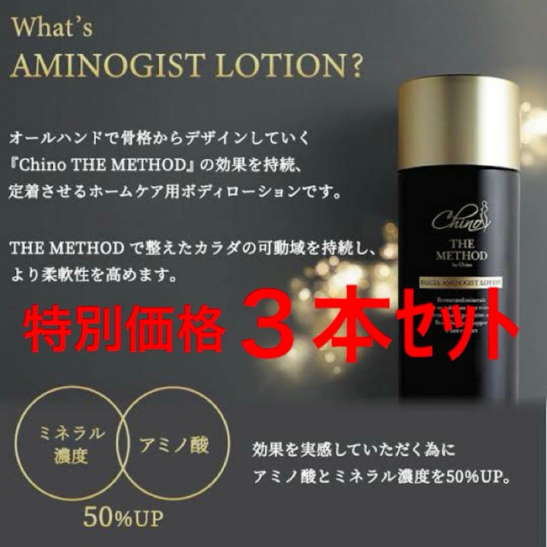 チノザメソッド　ファシアアミノジストローション 100ml ダイエット痩身　3本 製品案内 ｜Chino THE METHOD ｜自分史上最美ボディ by Chino