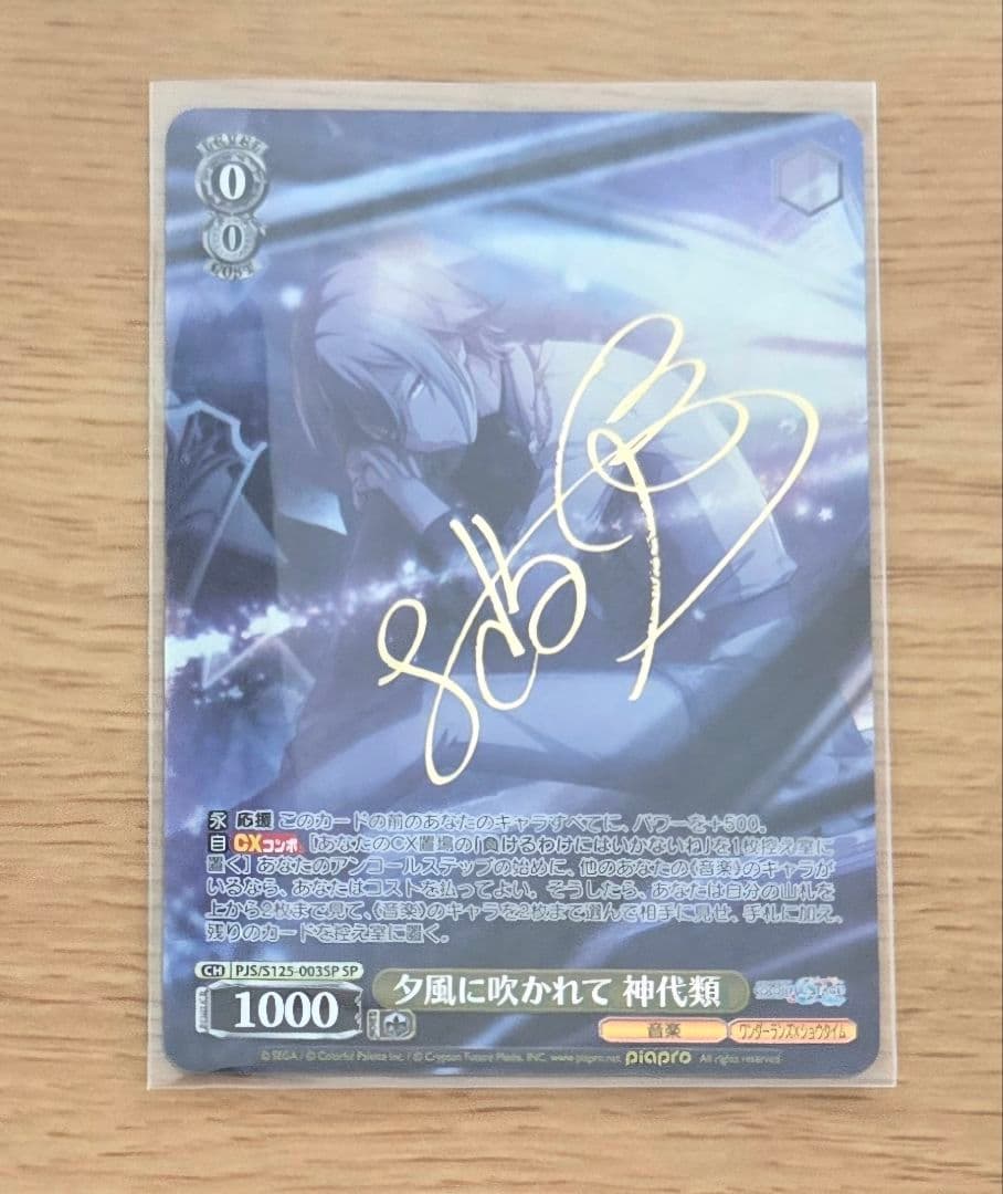 ね*こ様 サイン 神代類 SP 夕風に吹かれて プロセカ ヴァイス 第3弾