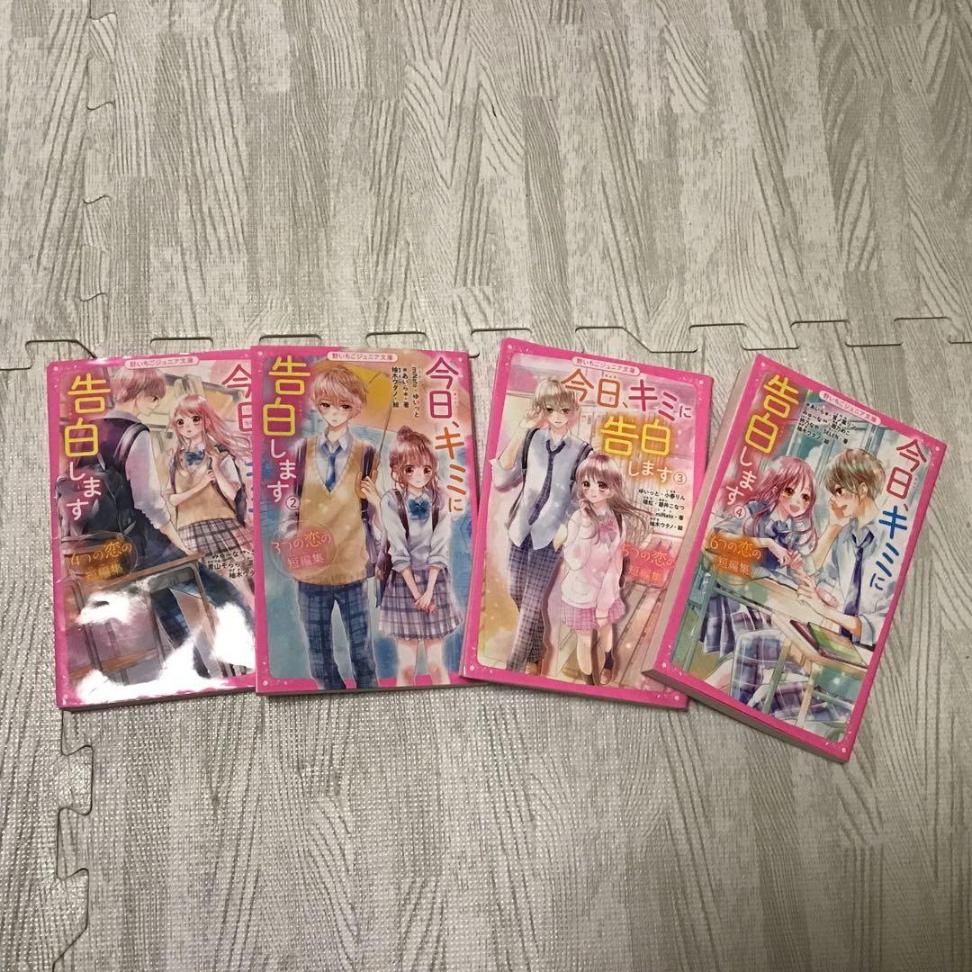 野いちごジュニア文庫 今日、キミに告白します ①～④巻（全巻）セット