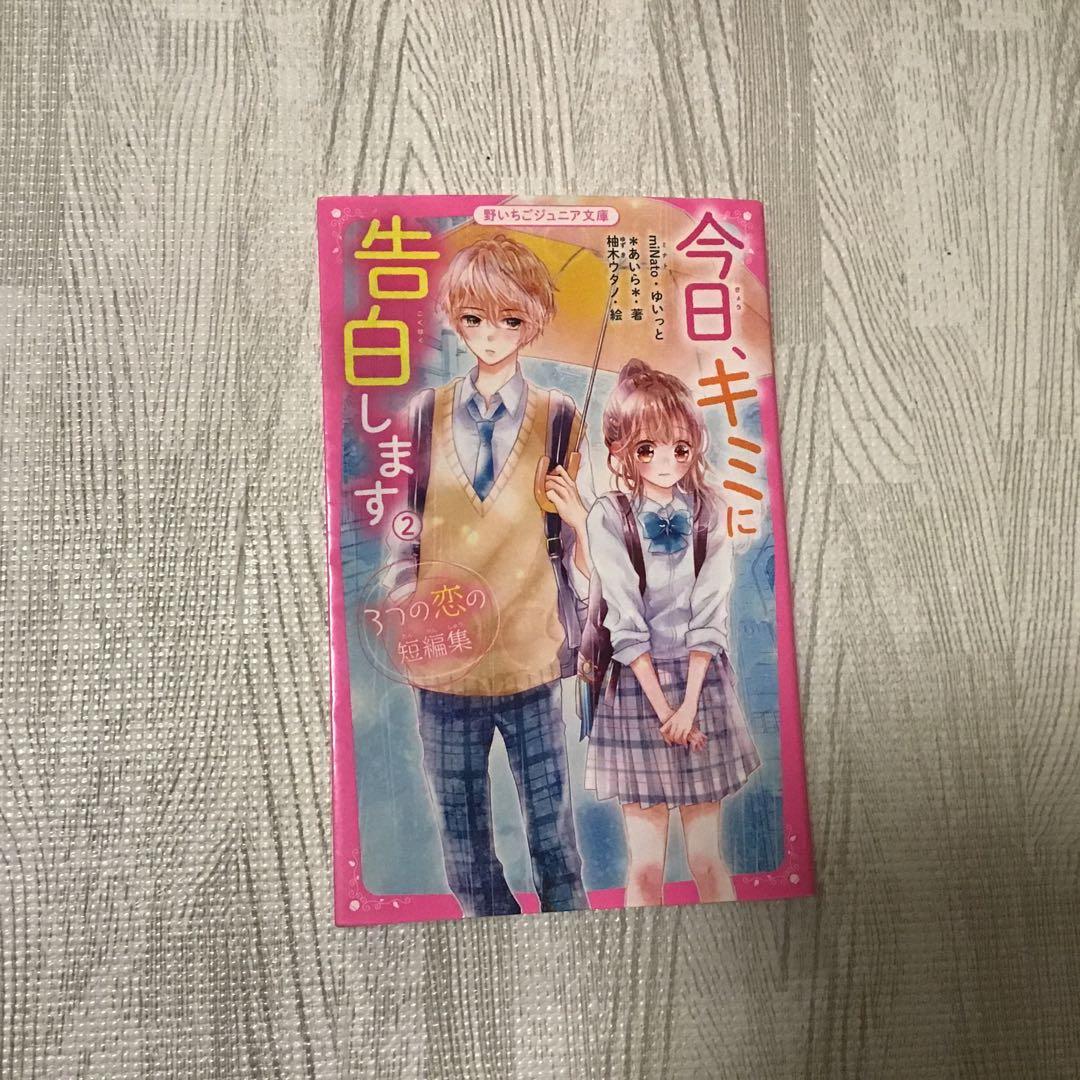 野いちごジュニア文庫 今日、キミに告白します ①～④巻（全巻）セット