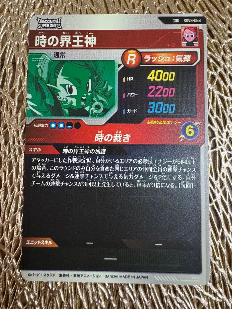 ドラゴンボールスーパーダイバーズ【GOR SDV8-068：時の界王神