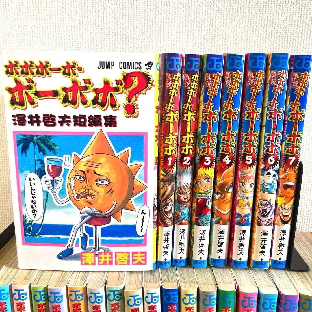 ボボボーボ・ボーボボ 全巻セット 真説 短編集 初版 澤井 啓夫