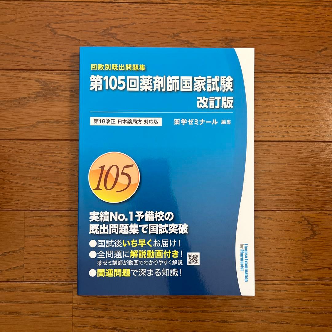 回数別】 第105回薬剤師国家試験 薬ゼミ - メルカリ