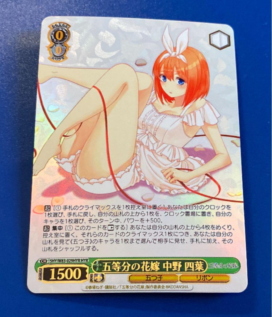 ヴァイス　五等分の花嫁 中野四葉　HYR 五等分の花嫁中野四葉【EXRRR】{D-BT12/EX07}《ケテルサンクチュアリ》