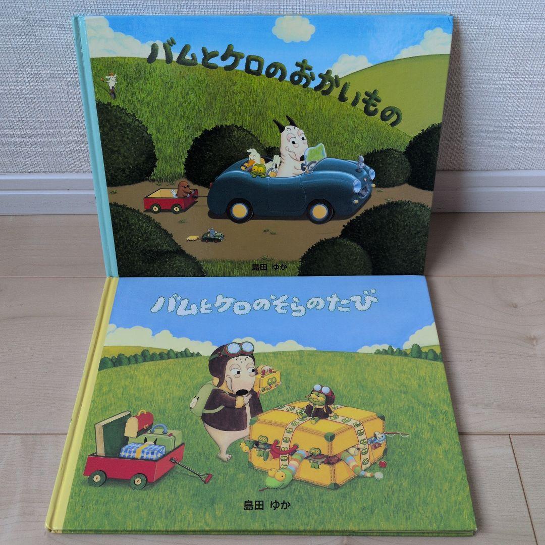 バムとケロのそらのたび バムとケロのおかいもの 絵本 まとめ売り