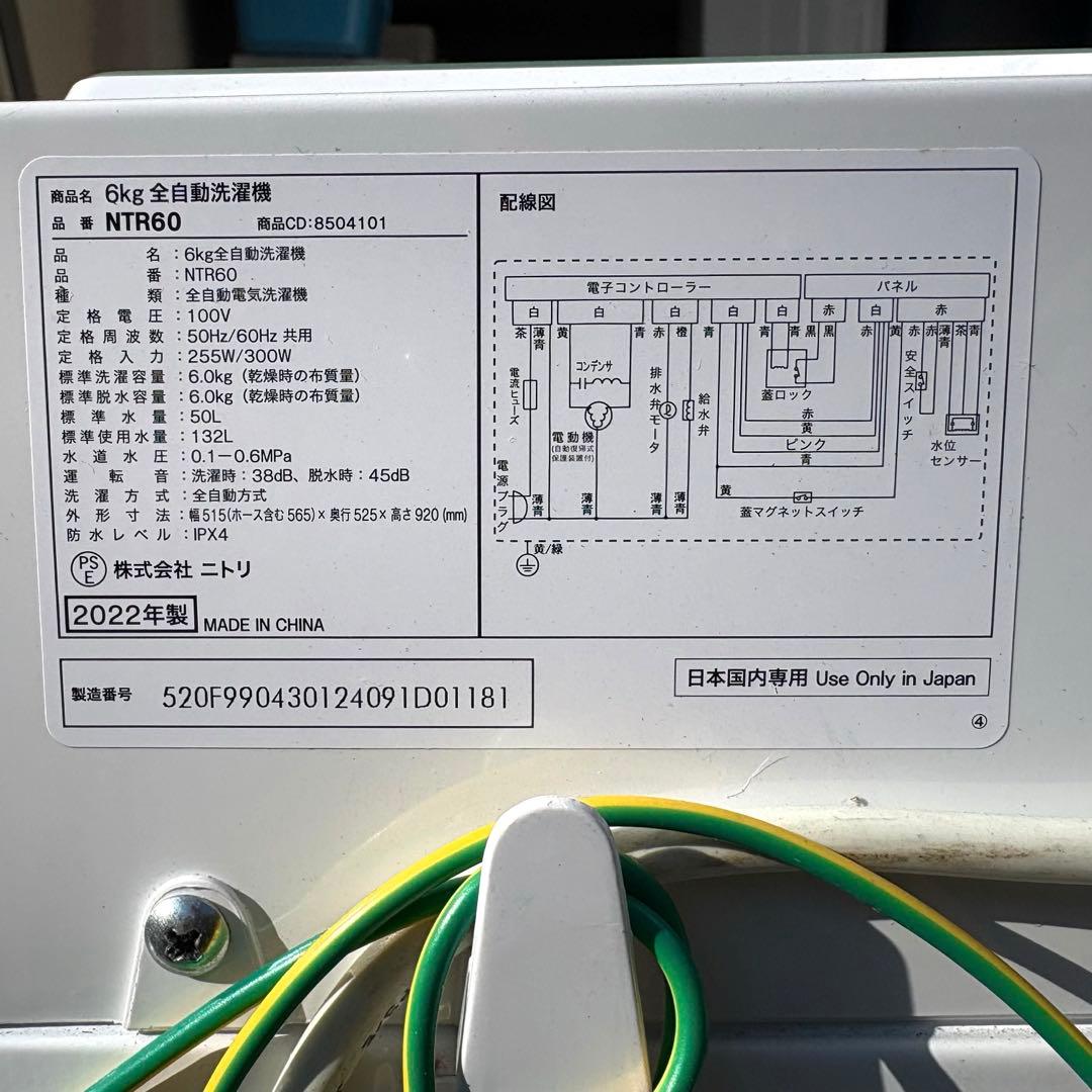ニトリ2022年冷蔵車洗濯機セット 一人暮らしセット 分解洗浄済み