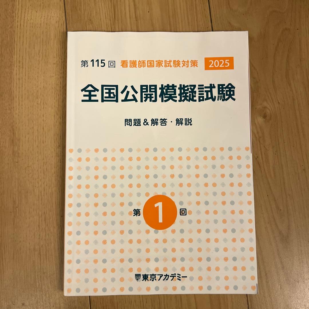 看護師国家試験対策 解答・解説書と模擬試験セット - メルカリ