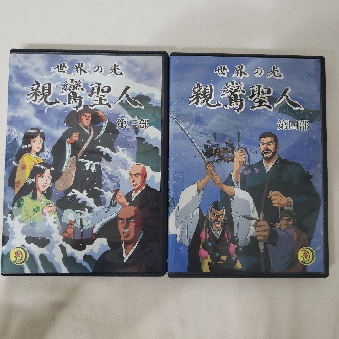 DVD】親鸞聖人アニメ 『世界の光・親鸞聖人』『親鸞聖人と王舎城の悲劇