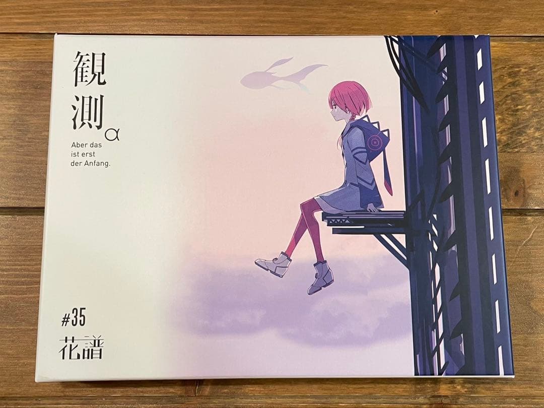 花譜】1st Album「観測α 」