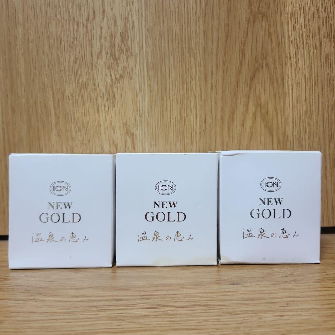 新品未使用　イオン化粧品　ゴールド　3個セット　② イオン化粧品 温泉の恵み ニューゴールド 58g 【送料無料・即日発送