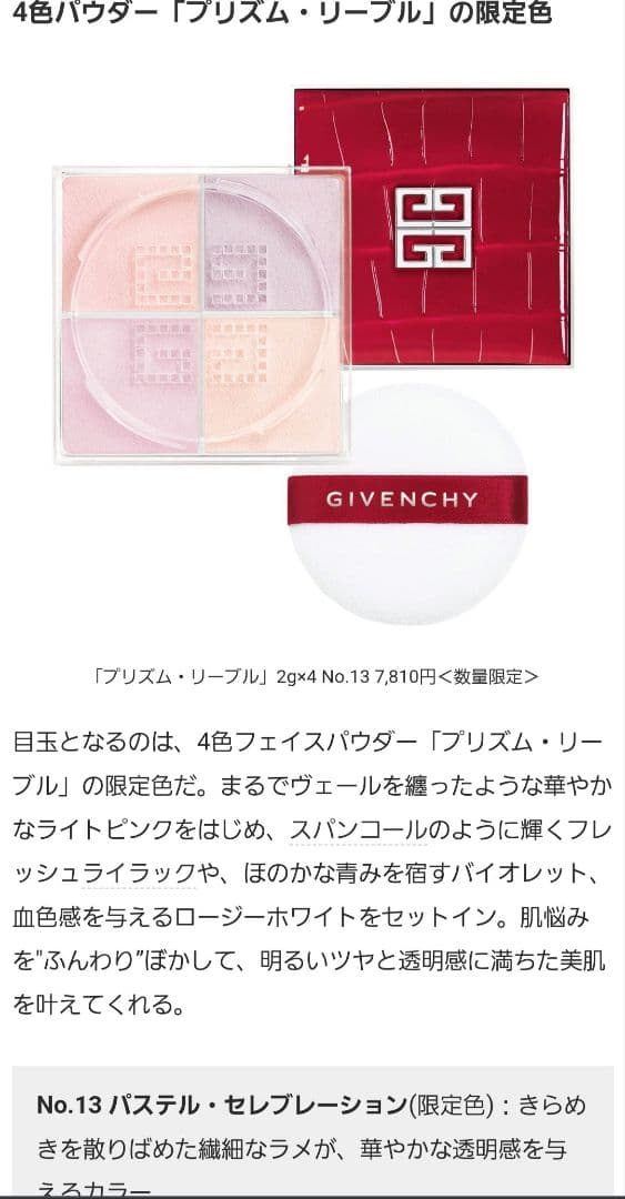 新品.未使用】限定 入手困難 GIVENCHY プリズムリーブル おしろい