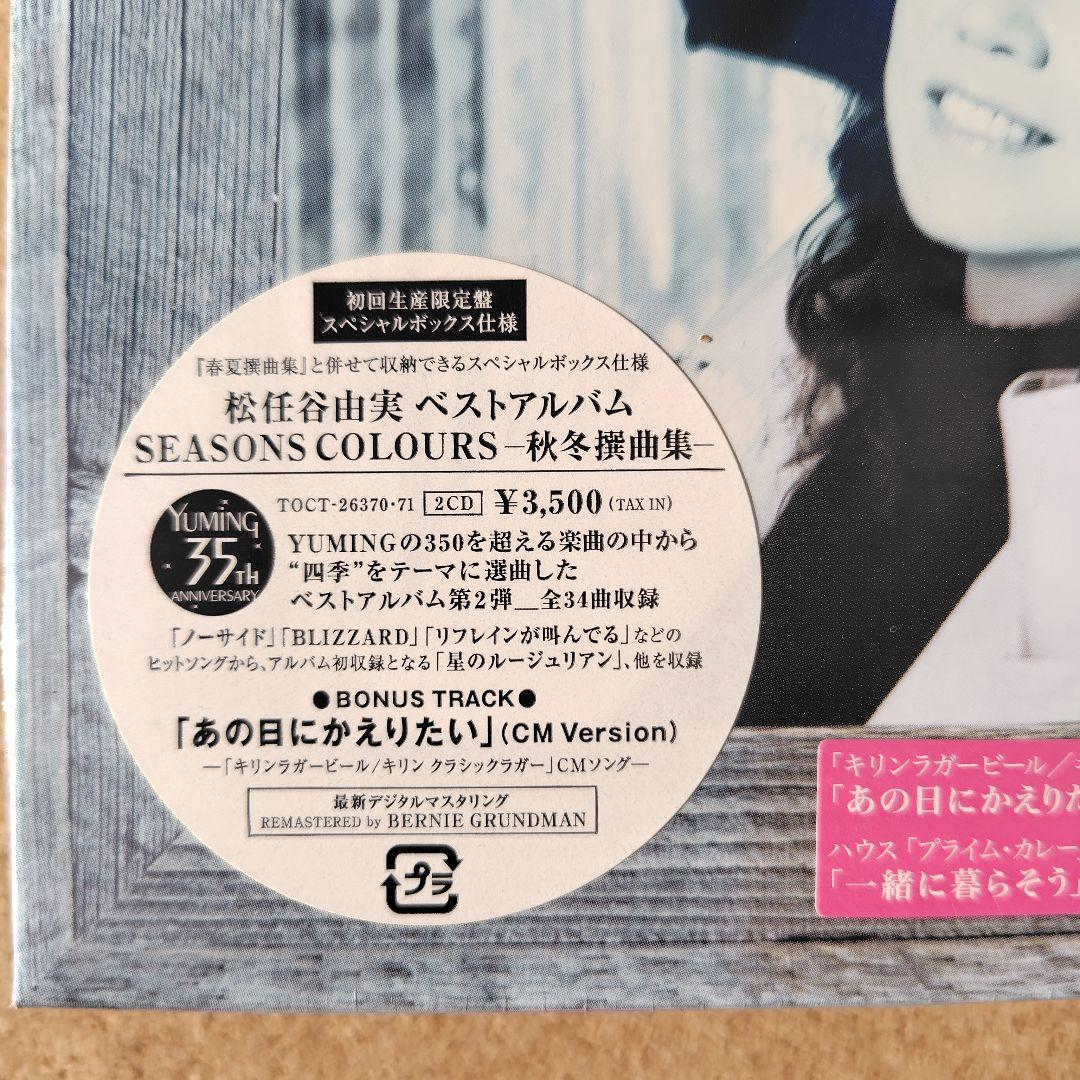 未開封品 松任谷由実 SEASONS COLOURS 秋冬・春夏撰曲集 ユーミン