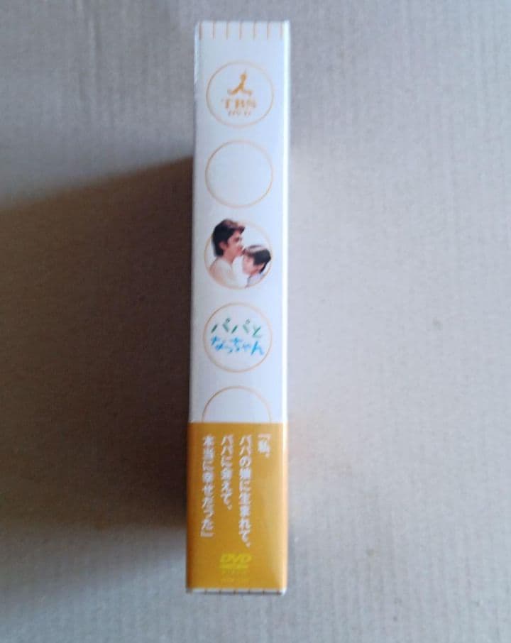 新品未開封 パパとなっちゃん DVD-BOX〈5枚組〉