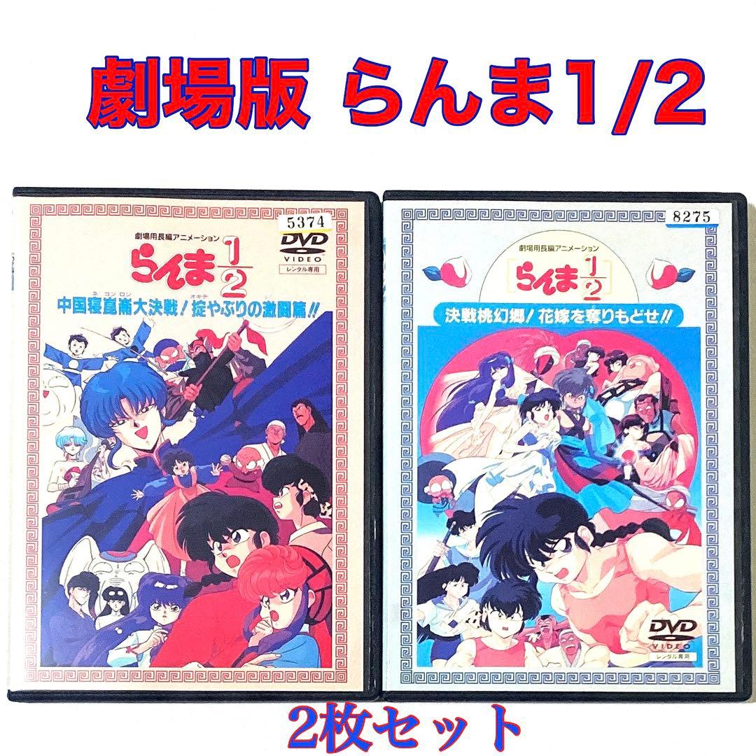 DVD 劇場版 らんま1/2 2枚セット 高橋留美子 - メルカリ