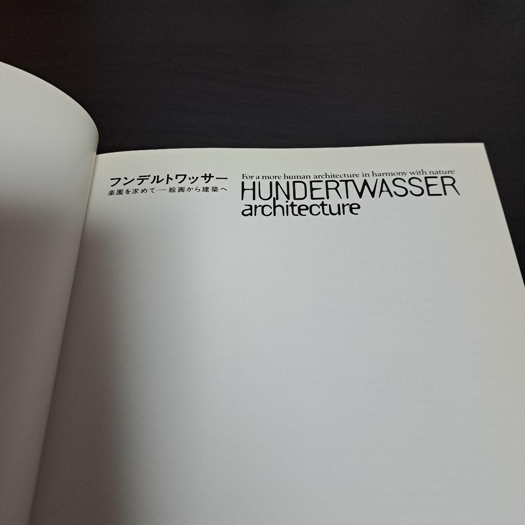 フンデルトワッサー 楽園を求めて－絵画から建築へ HUNDERTWASSER