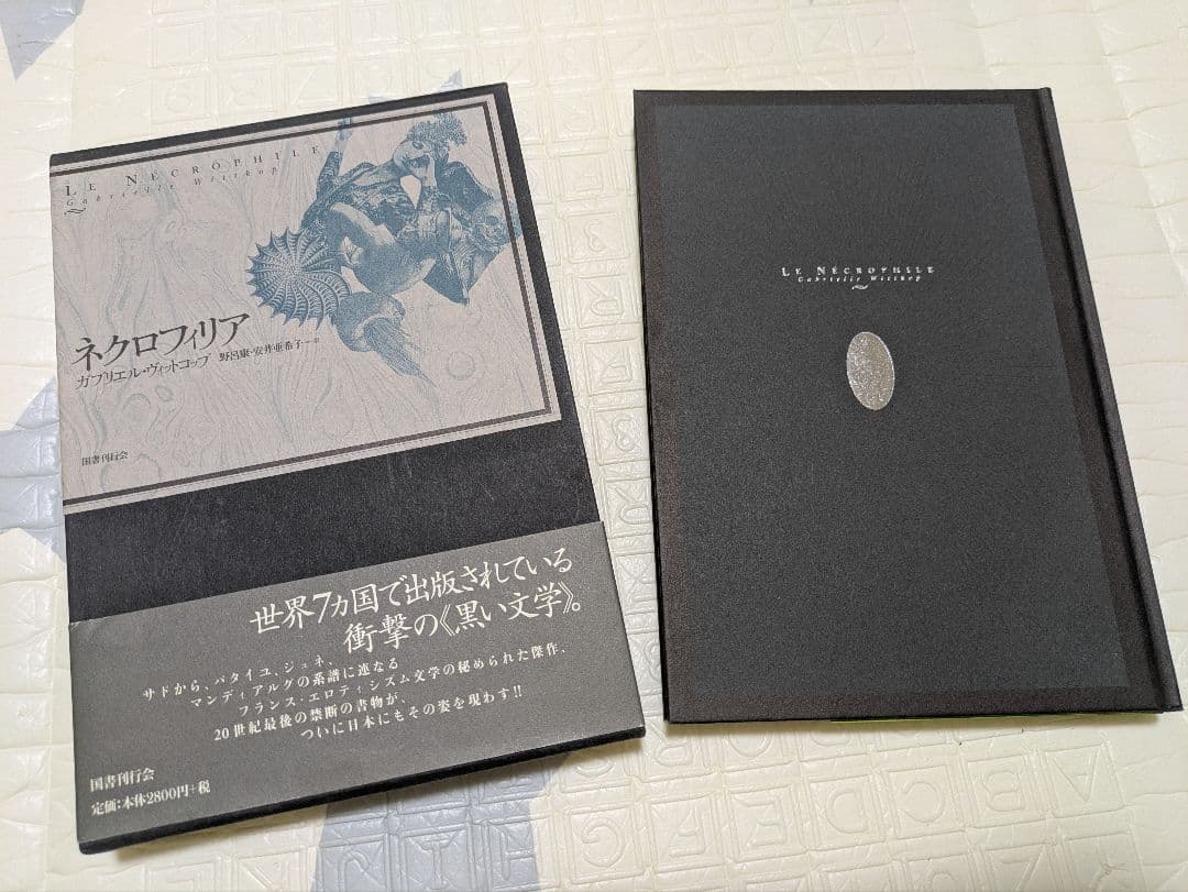 ネクロフィリア』 ガブリエル・ヴィットコップ - メルカリ