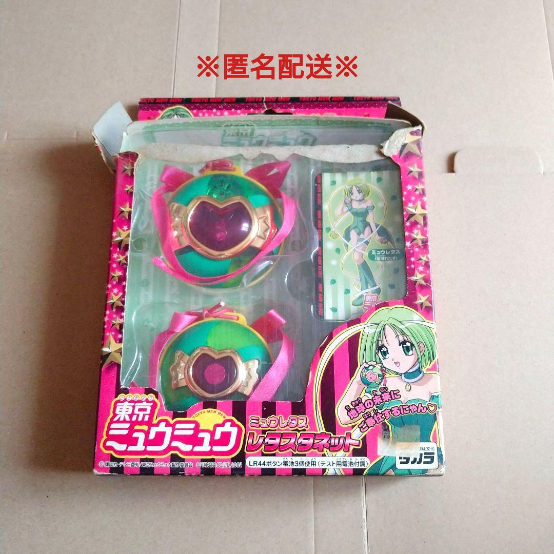 東京ミュウミュウ/希少品】レタスタネット - メルカリ