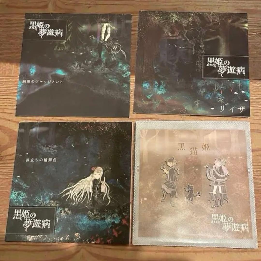 黒姫の夢遊病 CD4枚セット 甘い暴力