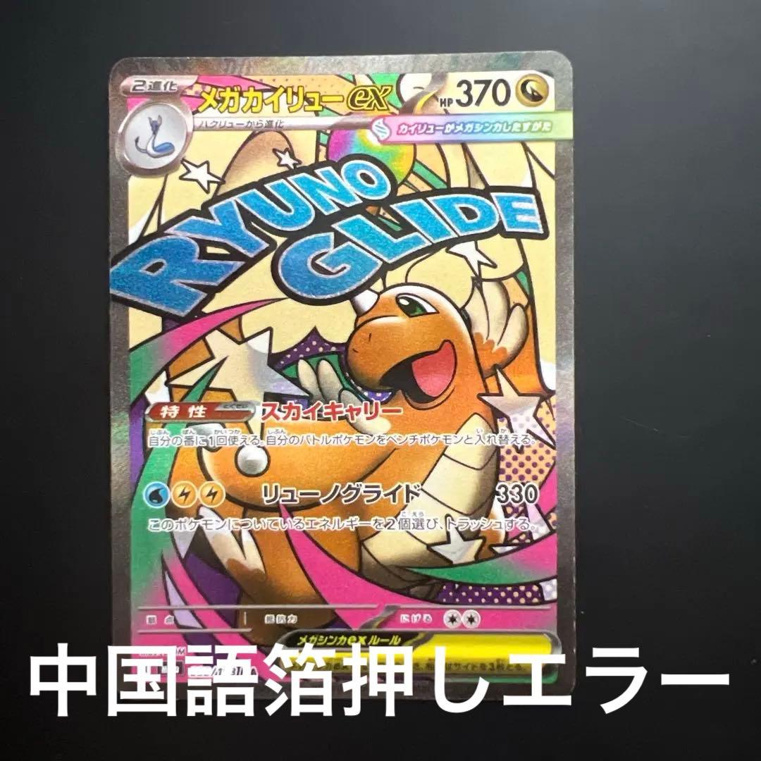 メガカイリューex MA(232/193)中国語箔押しエラー版 - メルカリ