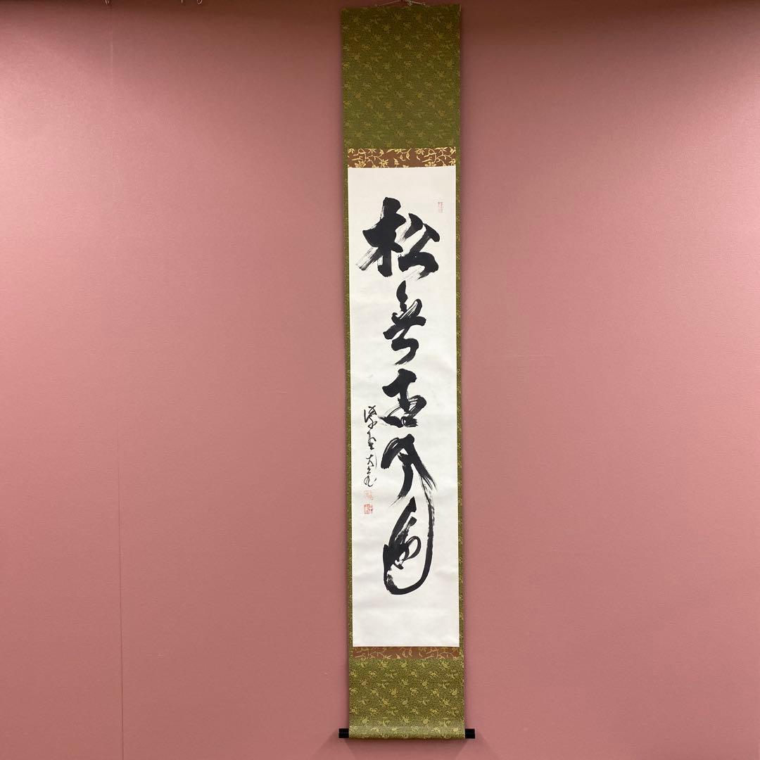 美品 掛け軸 立花大亀作「松無古今色」大徳寺 共箱 禅語 茶掛け 年中掛け 美品 掛け軸 立花大亀作「松無古今色」大徳寺 共箱 禅語