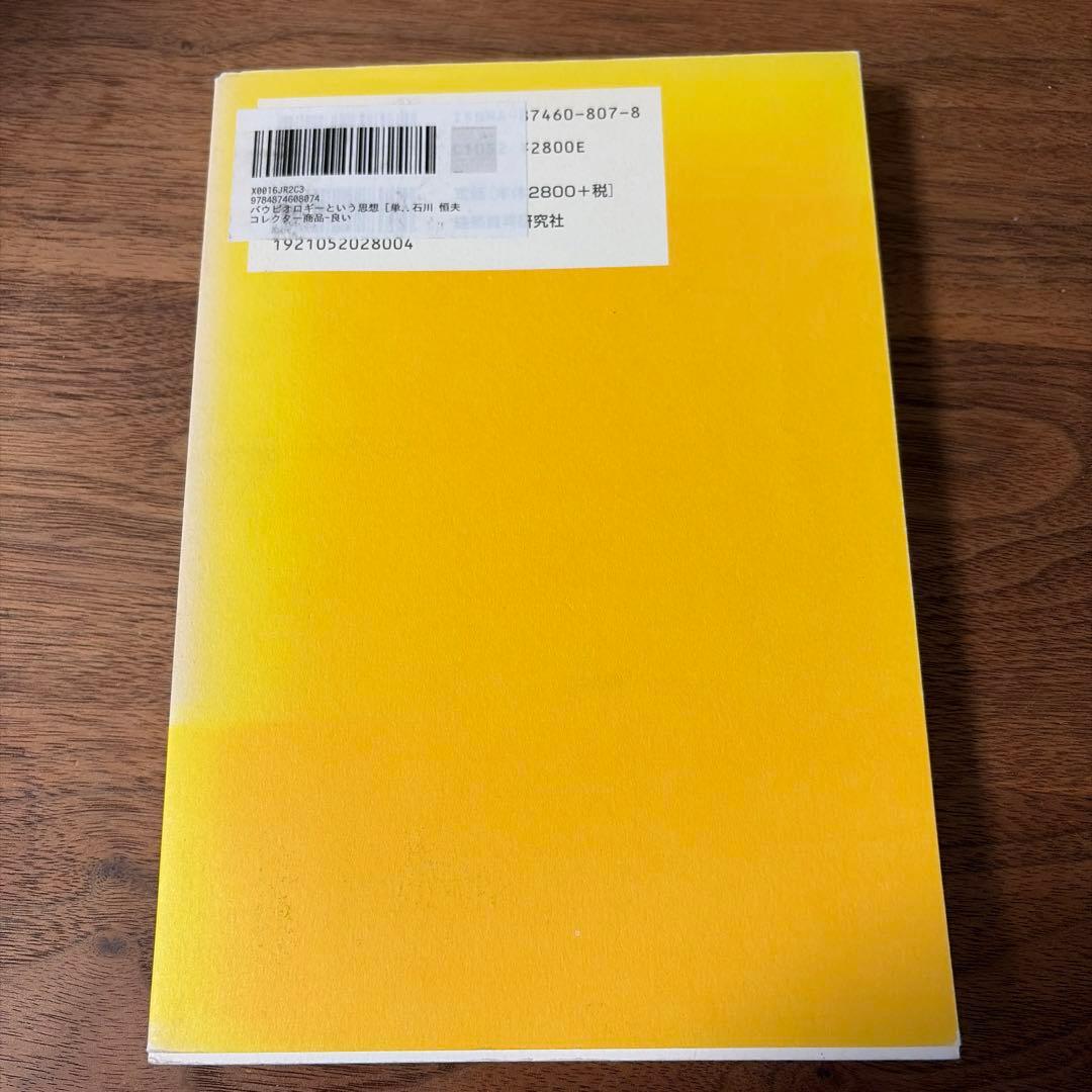 バウビオロギーという思想 石川 信夫