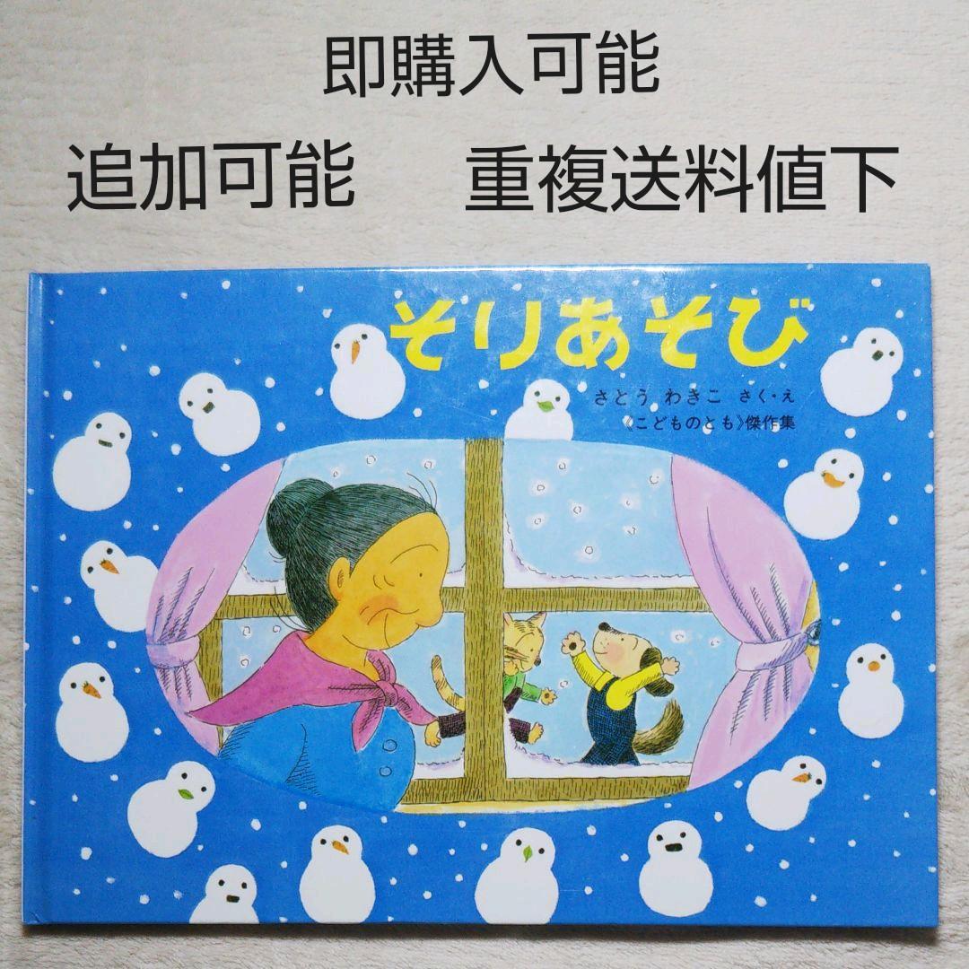 そりあそび○さとうわきこ○絵本まとめ売り↓送料○季節ふゆゆきばば