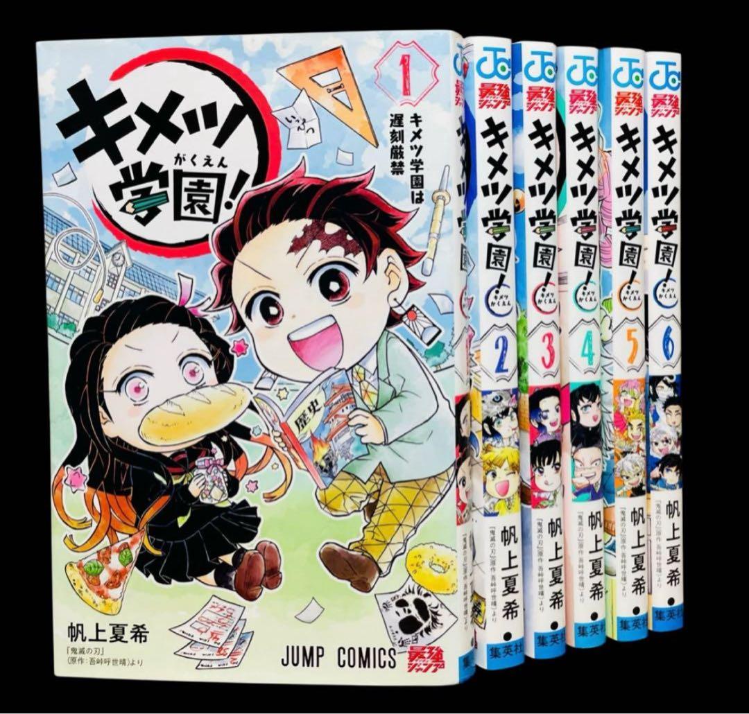 全巻セット】キメツ学園！ 全6巻/鬼滅の刃 - メルカリ