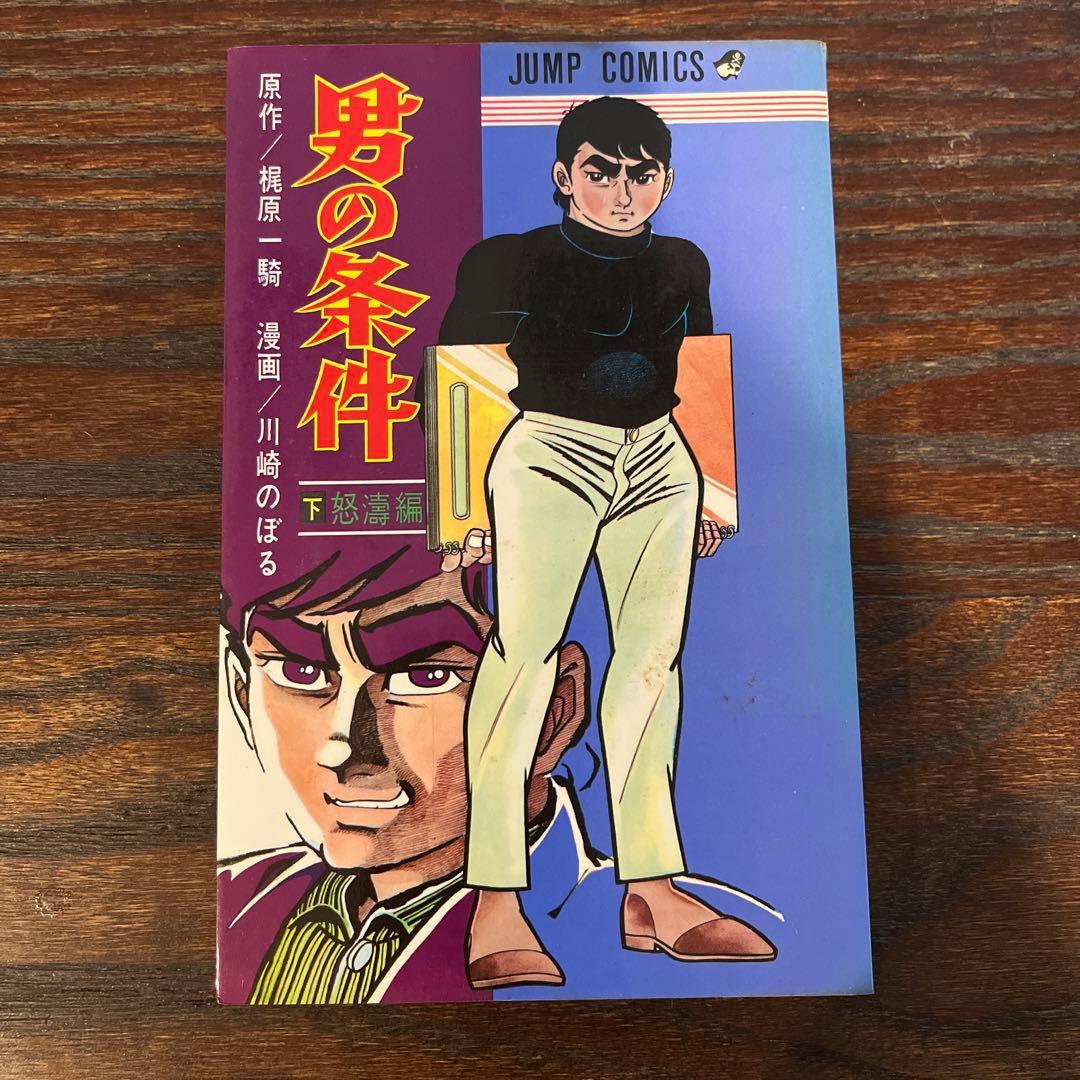 男の条件 下 怒濤編 漫画 - メルカリ