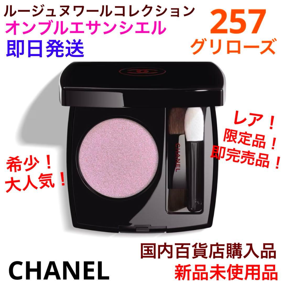 希少！限定品！オンブルエサンシエル257 グリローズ ルージュヌワール