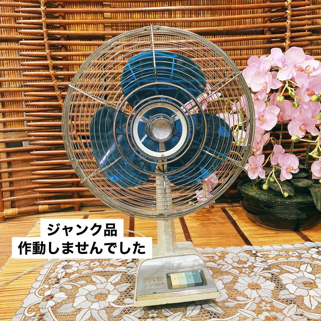 ジャンク 三菱 扇風機 D30 昭和レトロ 当時物 インテリア ビンテージ