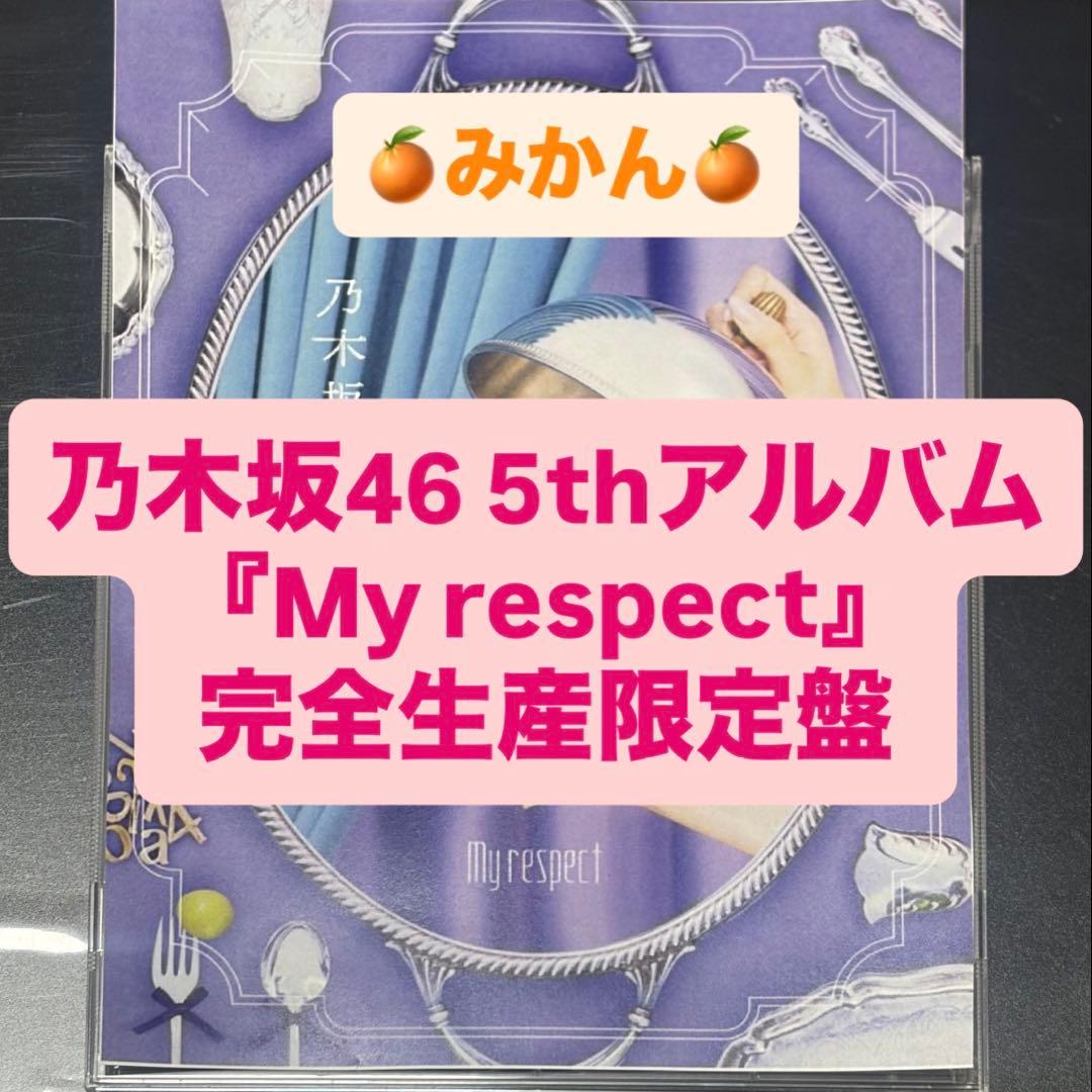 乃木坂46 5thアルバム My respect 完全生産限定盤 封入 a 5thアルバム「My respect」のパッケージビジュアルを公開！