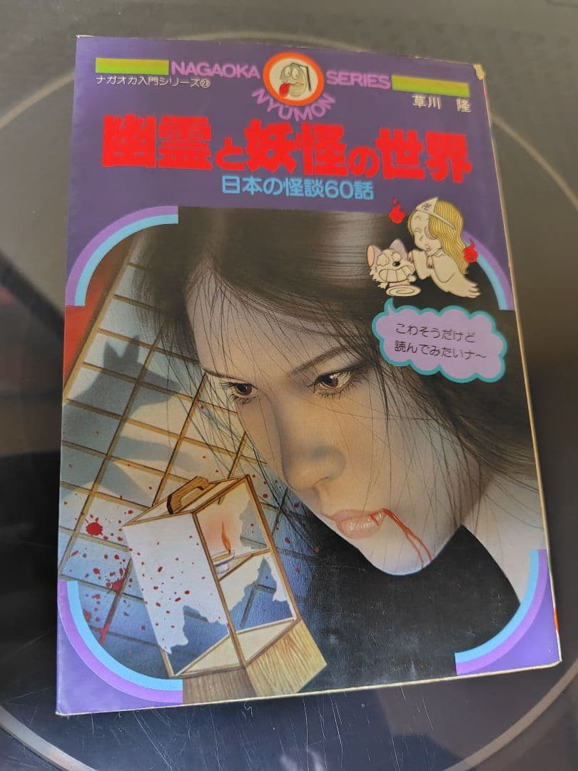 幽霊と妖怪の世界 日本の怪談六十話 （ナガオカ入門シリーズ 草川隆