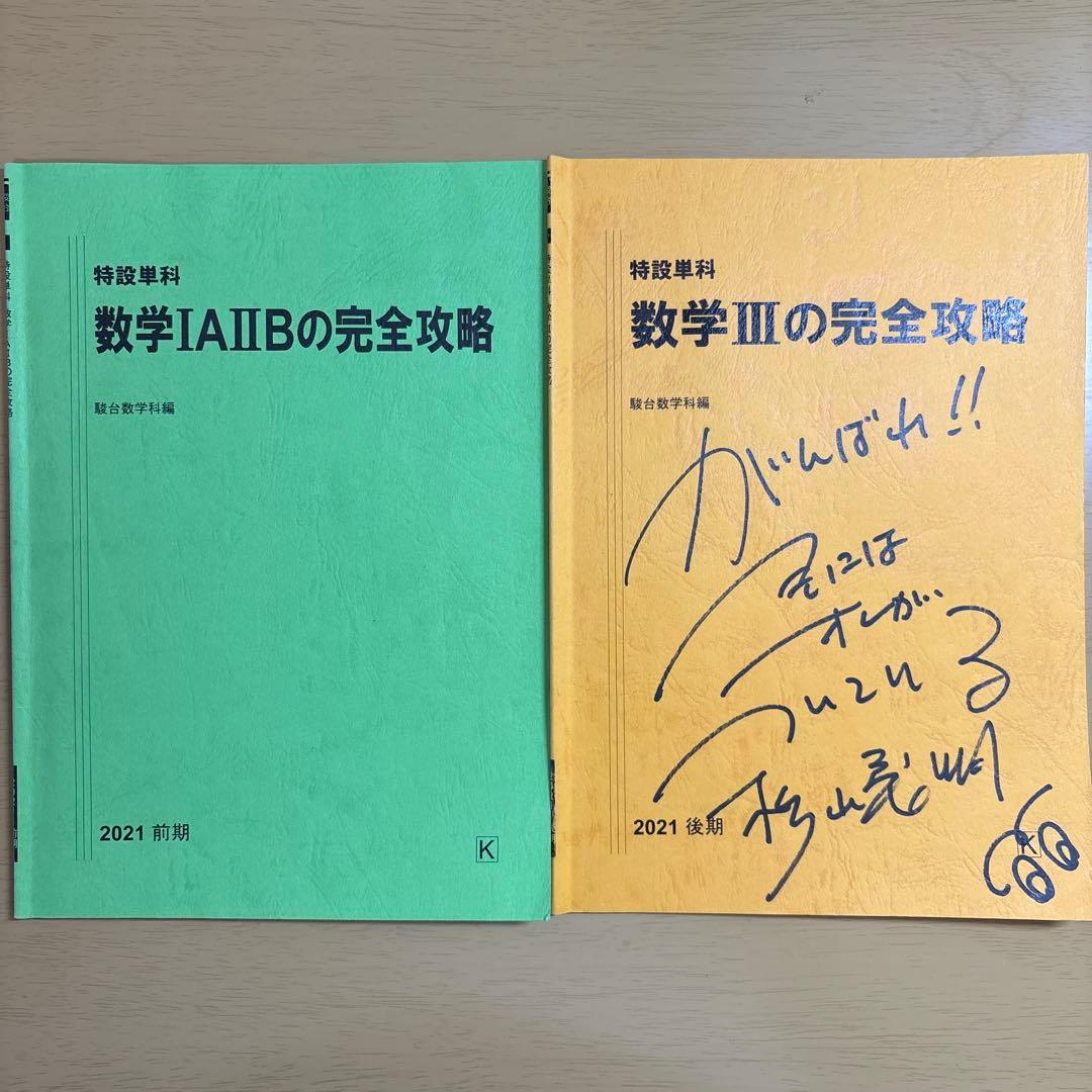 駿台 特設単科 数学IAIIBの完全攻略 数学IIIの完全攻略