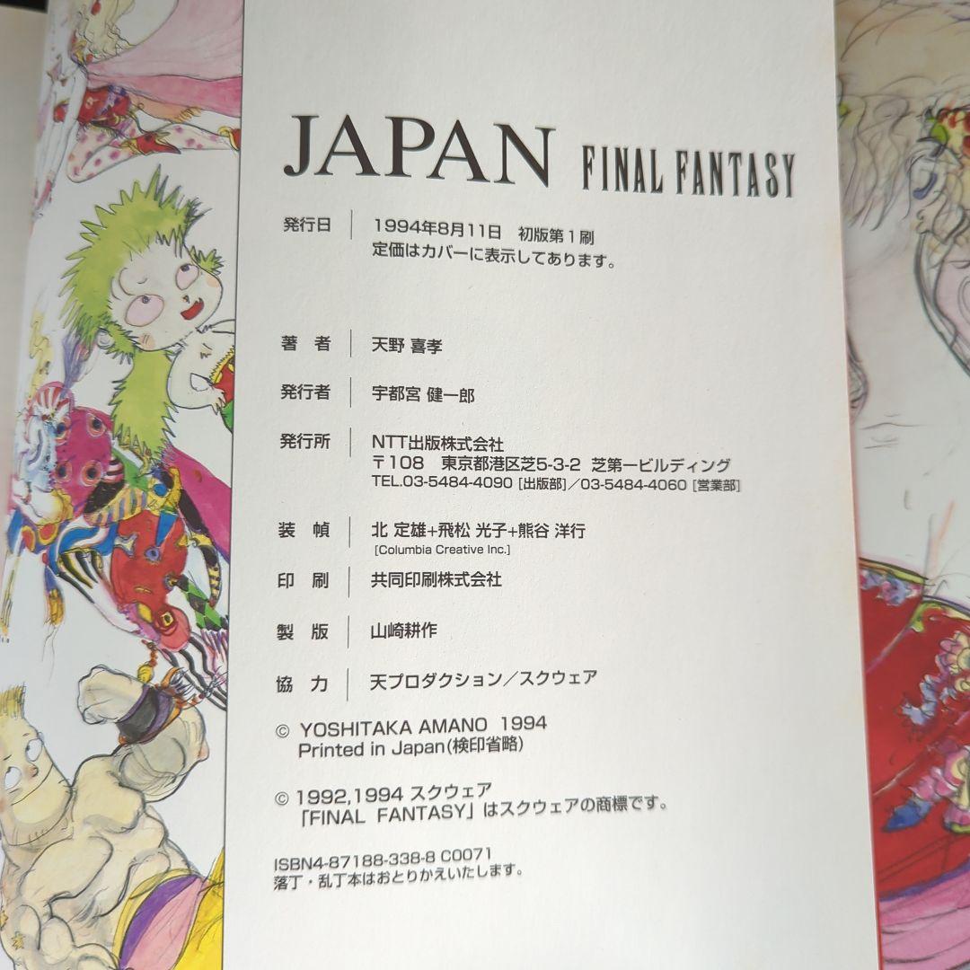 初版・ハガキ付き】ジャパン : Final fantasy 天野喜孝画集 - メルカリ