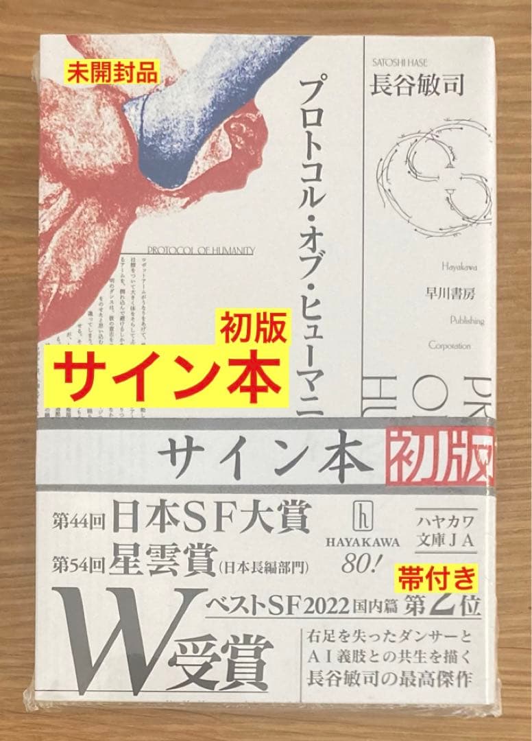 サイン本‼︎】長谷敏司 プロトコル・オブ・ヒューマニティ【初版】帯付