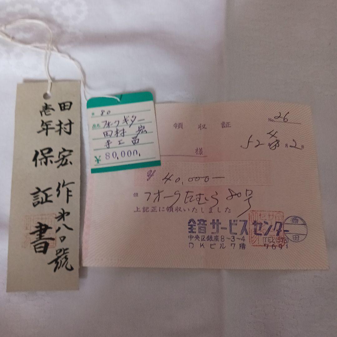 DaiDai様専用】希少 全音 田村宏作 80号 フォークギター ケース付き