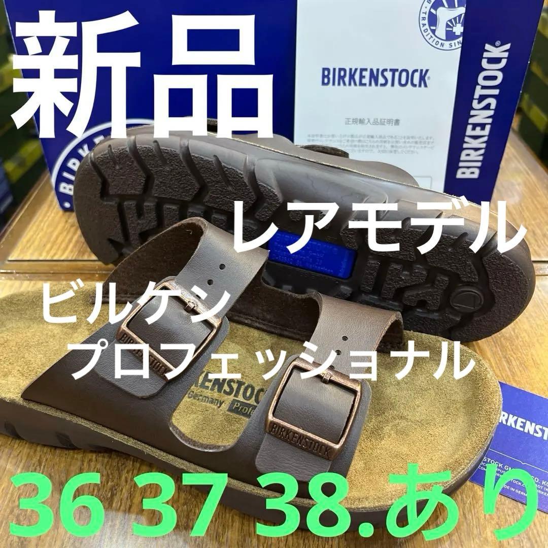ビルケン.アリゾナの高級版モデル.ビルバオBROWN37新品定価¥13200