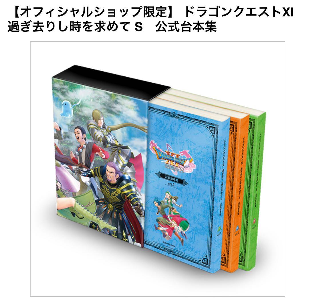 ドラゴンクエストXI 過ぎ去りし時を求めてS 公式台本集 - メルカリ