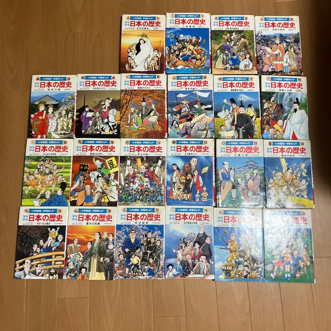 小学館版 学習マンガ 少年少女 日本の歴史 1〜20巻 おまけで別巻2巻 全巻 少年少女日本の歴史〈20〉新しい日本 現代 (小学館版学習まんが