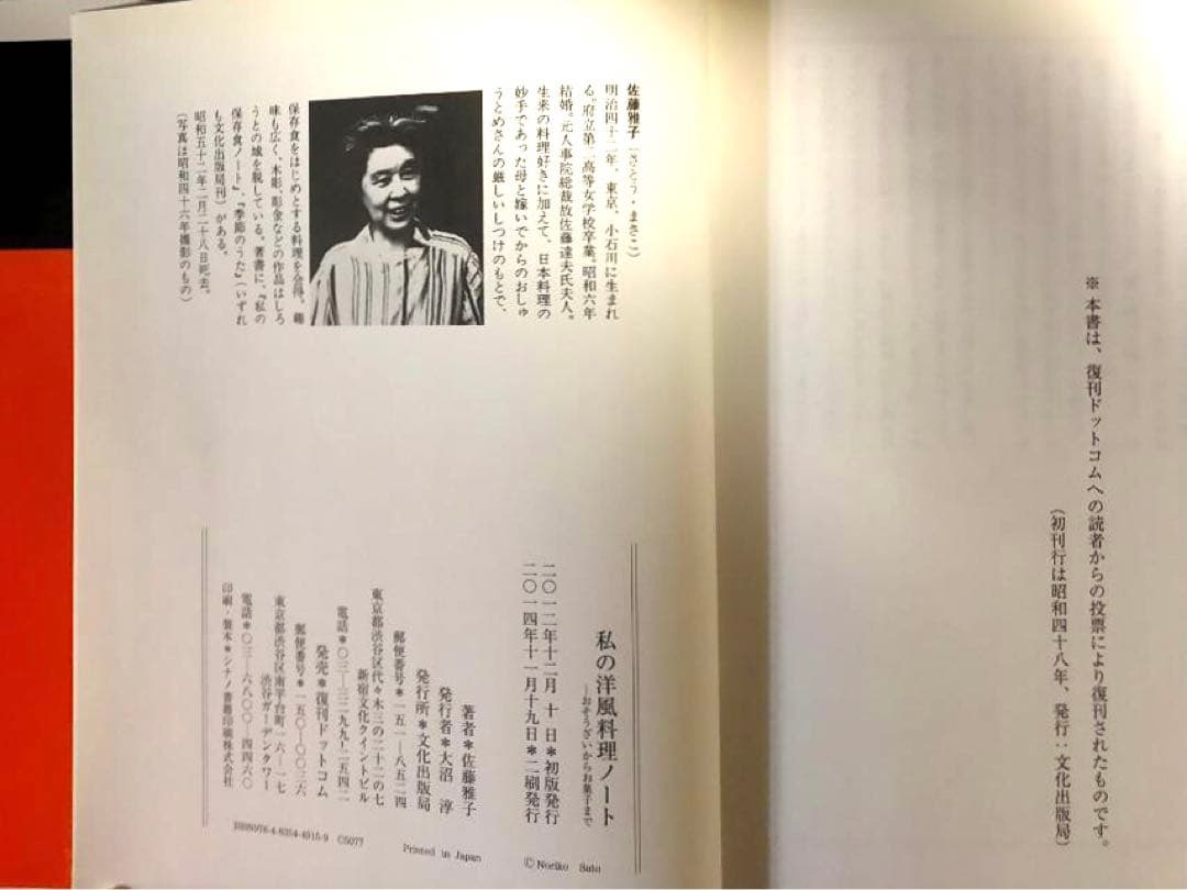 私の洋風料理ノート / 私の保存食ノート 佐藤雅子著 2冊セット